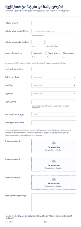 ნამცხვრების შეკვეთის თემატური ფორმა