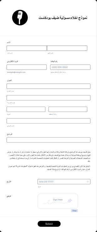 نموذج اخلاء مسؤلية ضيف بودكاست Form Template