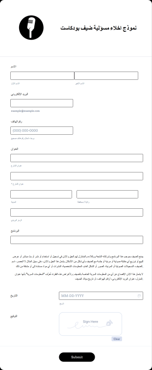 نموذج اخلاء مسؤلية ضيف بودكاست