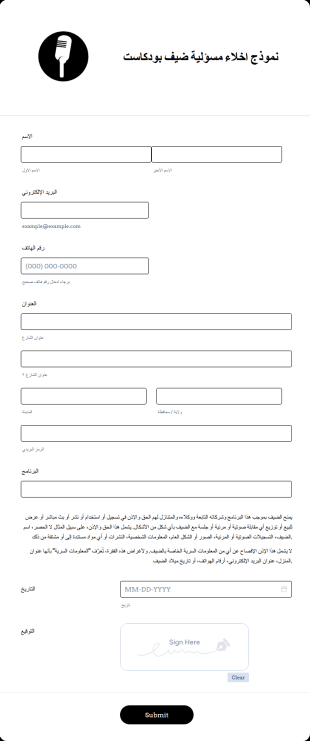 نموذج اخلاء مسؤلية ضيف بودكاست