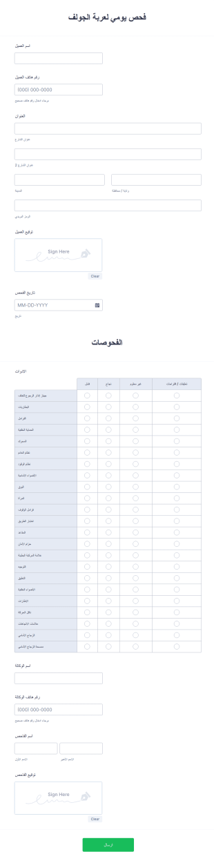 نموذج الفحص اليومي لعربة الجولف