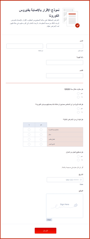 نموذج الإقرار بالإصابة بفايروس الكورونا