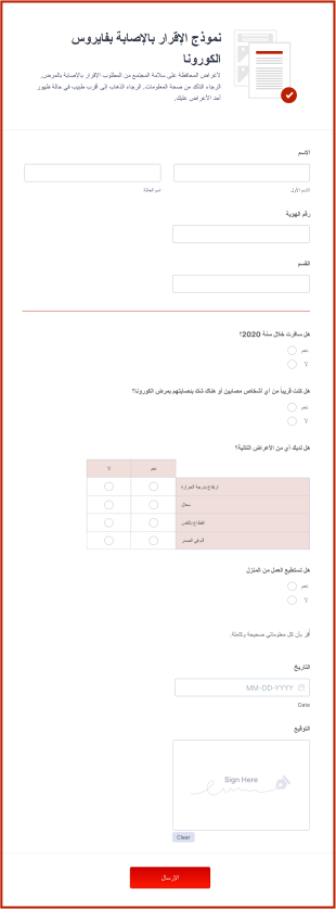 نموذج الإقرار بالإصابة بفايروس الكورونا