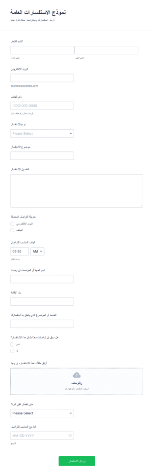 نموذج الاستفسار العام