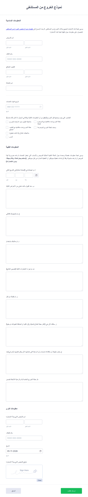 نموذج الخروج من المستشفى