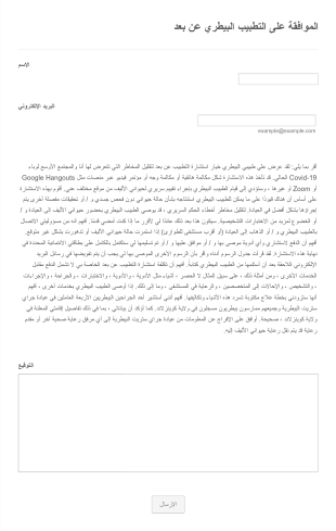 نموذج الموافقة على التطبيب البيطري عن بعد