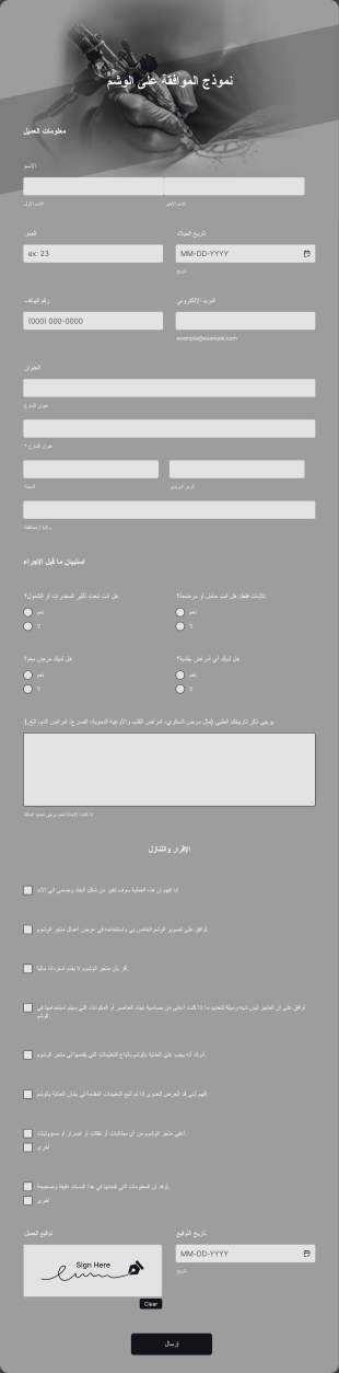 نموذج الموافقة على الوشم Form Template