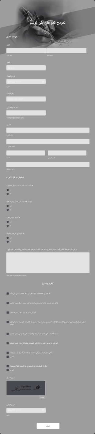 نموذج الموافقة على الوشم