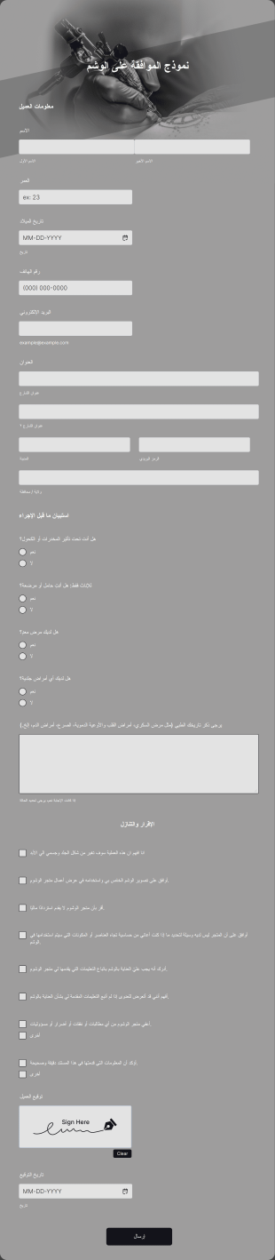 نموذج الموافقة على الوشم