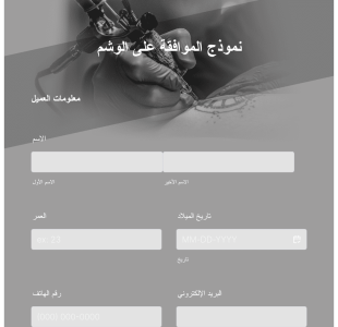 نموذج الموافقة على الوشم