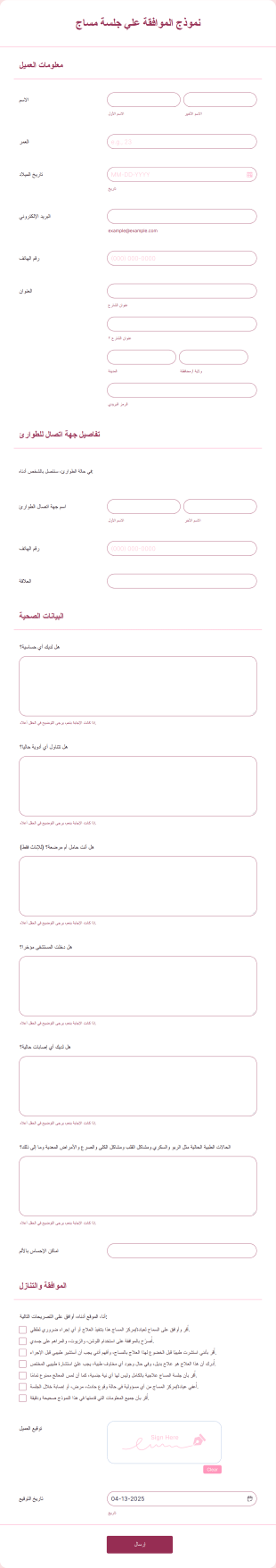 نموذج الموافقة علي علاج مساج Form Template