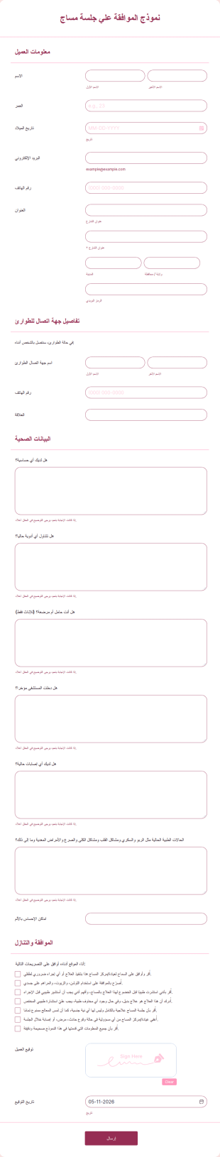 نموذج الموافقة علي علاج مساج