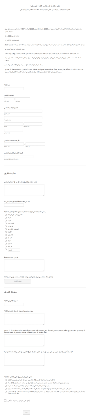 نموذج المشاركة في منافسة الفرق الموسيقية