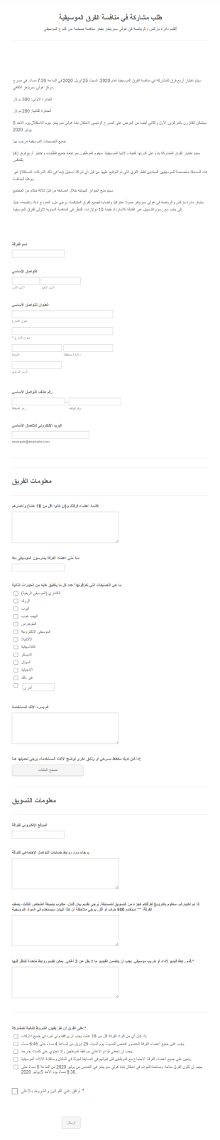 نموذج المشاركة في منافسة الفرق الموسيقية Form Template
