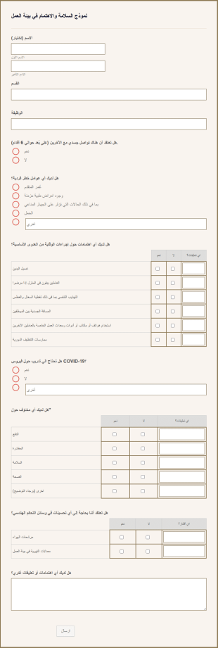 نموذج السلامة والاهتمام في مكان العمل