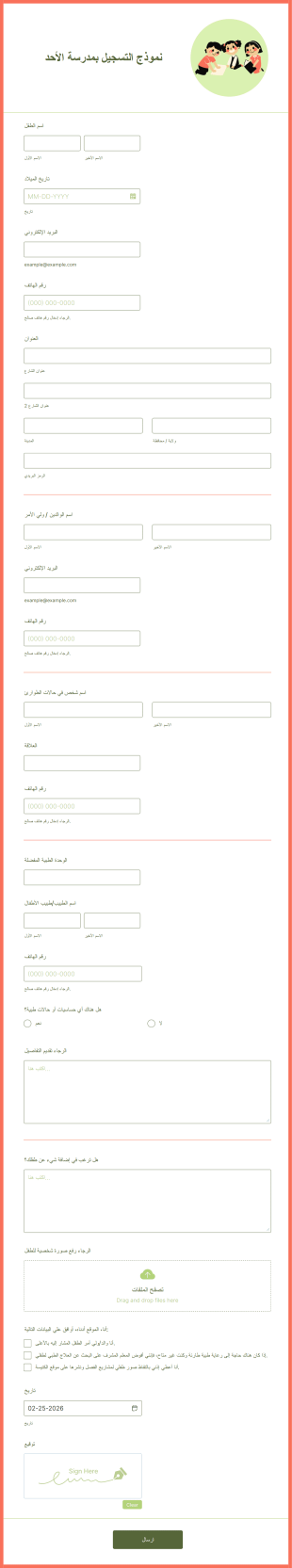 نموذج التسجيل بمدرسة يوم الأحد