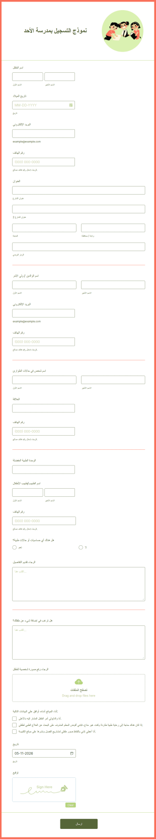 نموذج التسجيل بمدرسة يوم الأحد