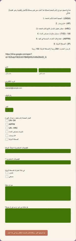 نموذج التسجيل في محاكاة للأمم المتحدة الإلكترونية Form Template