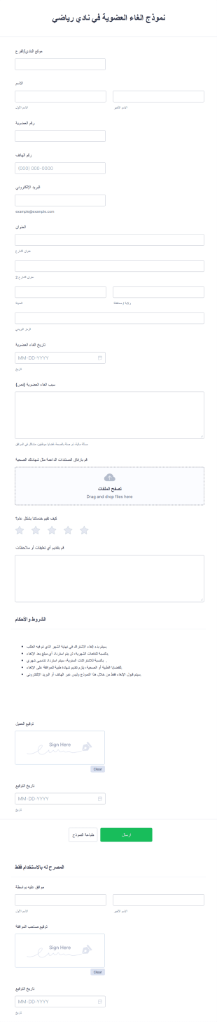 نموذج الغاء العضوية في نادي رياضي
