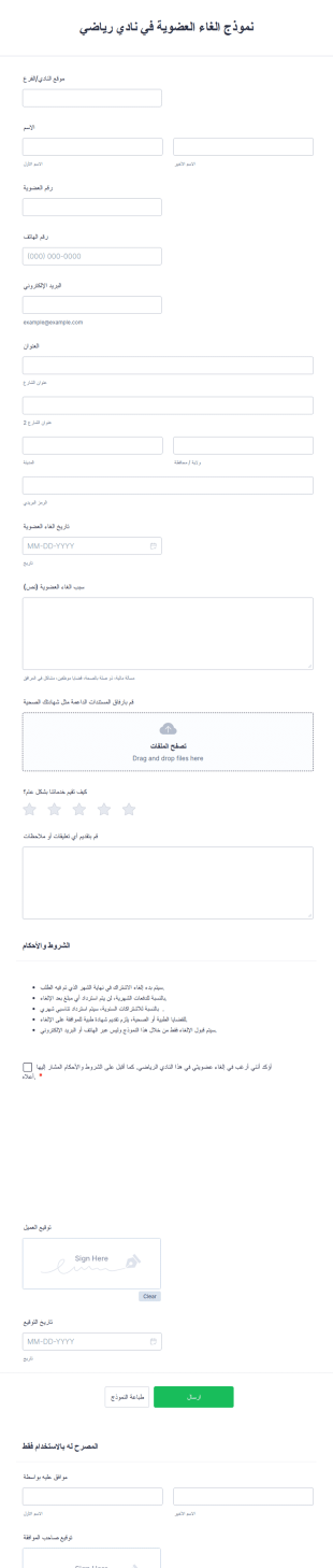 نموذج الغاء العضوية في نادي رياضي