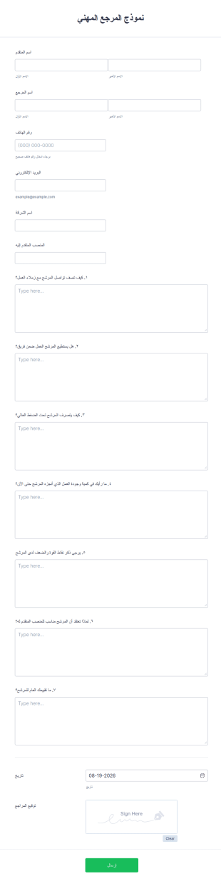 نموذج المرجع المهني