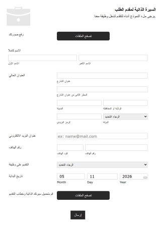نموذج السيرة الذاتية لمقدم الطلب