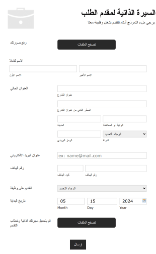 نموذج السيرة الذاتية لمقدم الطلب Form Template