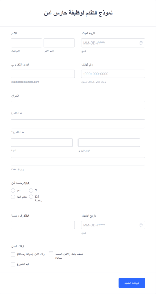 نموذج التقدم لوظيقة حارس أمن Form Template