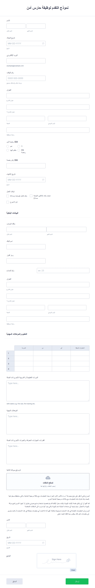 نموذج التقدم لوظيقة حارس أمن