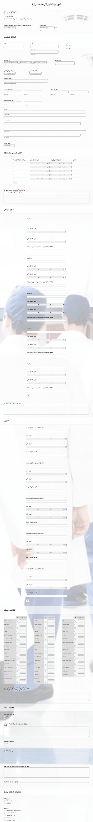 نموذج التقدم لدار رعاية طبية