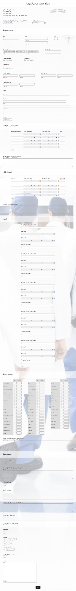 نموذج التقدم لدار رعاية طبية