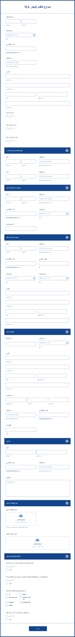 نموذج التقدم لإيجار غرفة