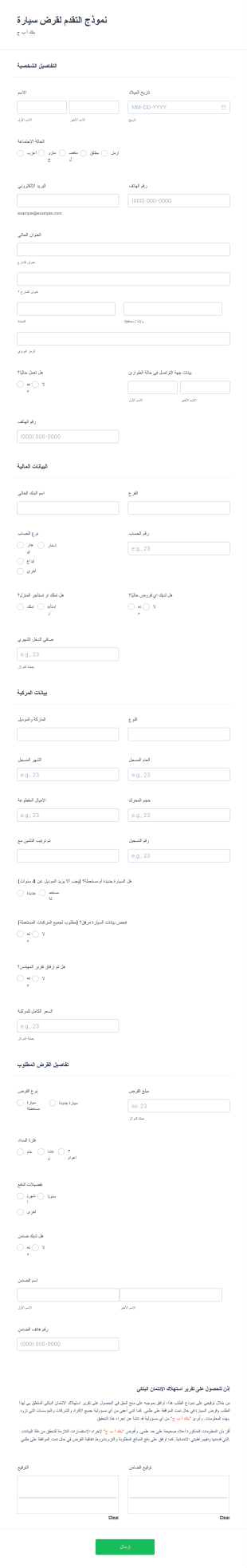 نموذج التقدم لقرض سيارة Form Template