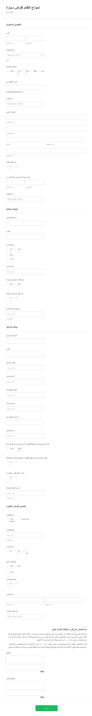 نموذج التقدم لقرض سيارة