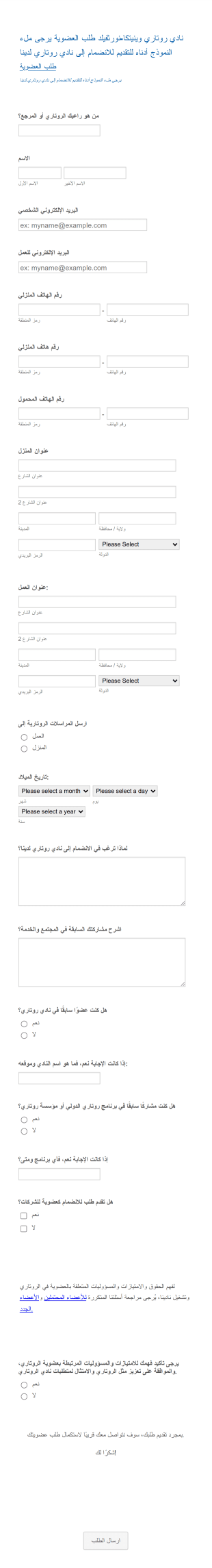 نموذج التقديم علي عضوية بنادي روتاري Form Template