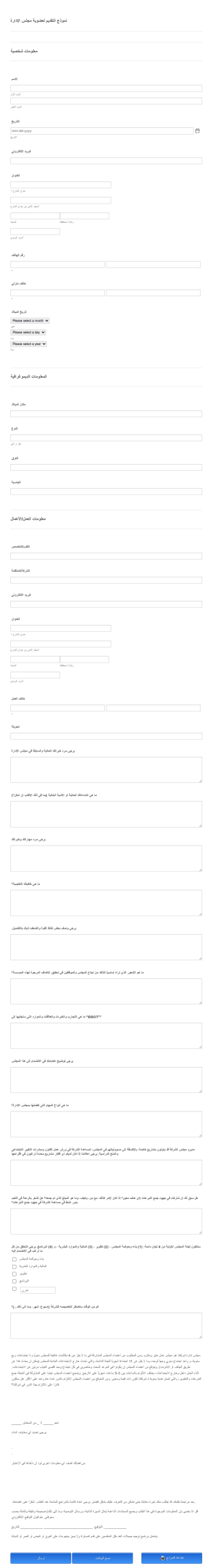 نموذج التقديم لعضوية مجلس الإدارة