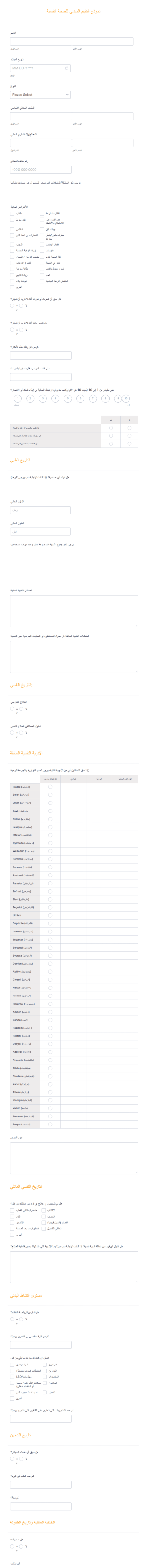 نموذج التقييم المبدئي للصحة النفسية