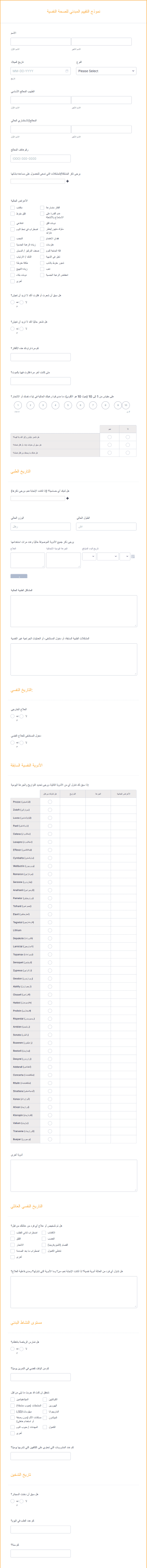 نموذج التقييم المبدئي للصحة النفسية