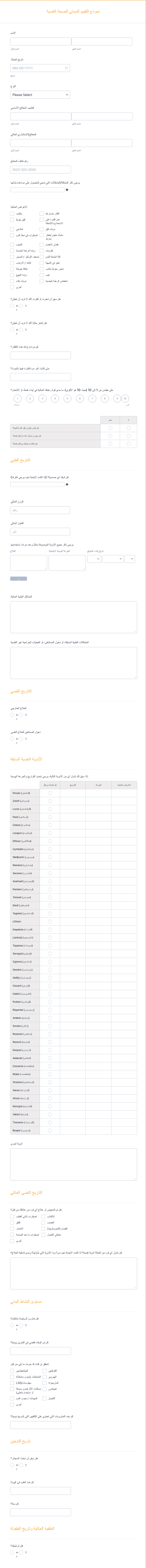 نموذج التقييم المبدئي للصحة النفسية