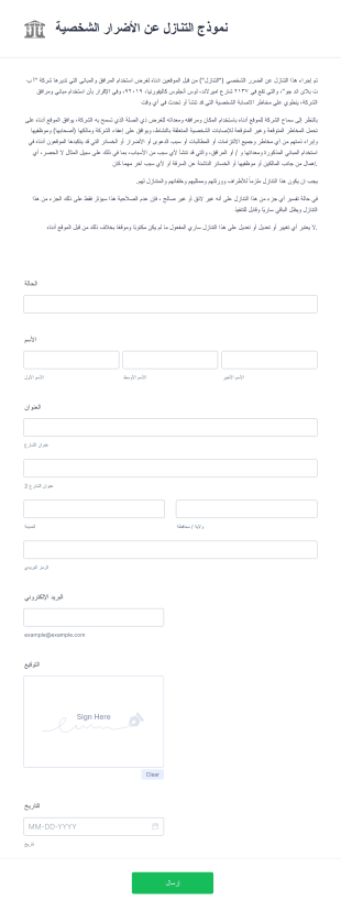 نموذج التنازل عن الأضرار الشخصية Form Template