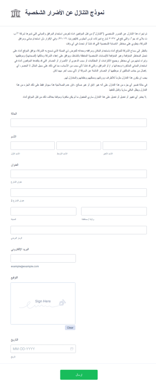 نموذج التنازل عن الأضرار الشخصية