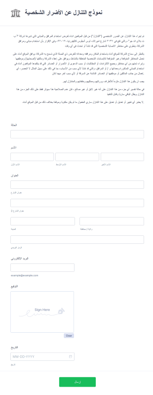 نموذج التنازل عن الأضرار الشخصية