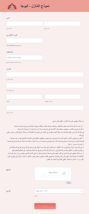 نموذج التنازل لليوجا