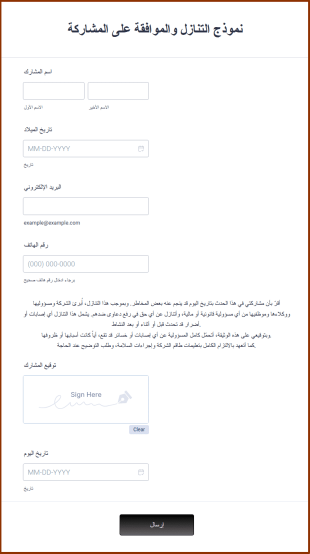 نموذج التنازل والموافقة على المشاركة