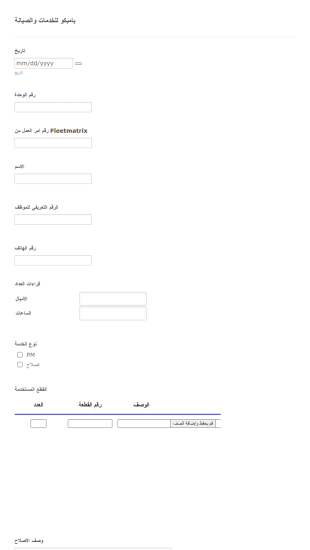 نموذج أمر العمل للإصلاح والصيانة