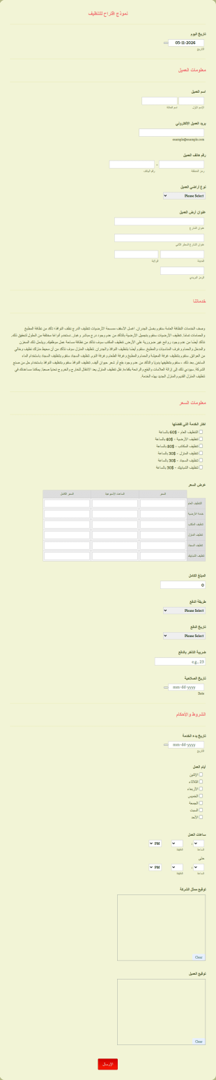 نموذج عرض سعر للتنظيف