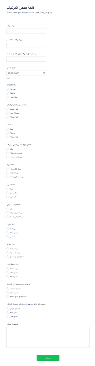 نموذج فحص المركبة