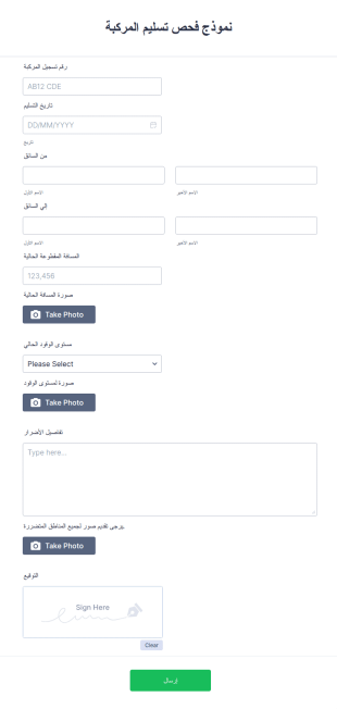 نموذج فحص تسليم المركبة