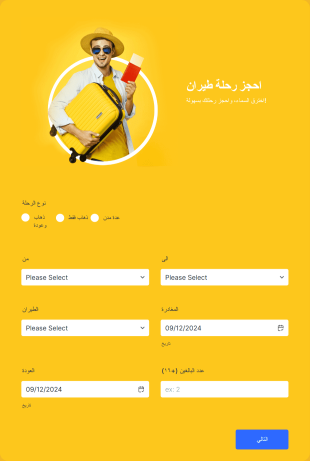 نموذج حجز الطيران Form Template