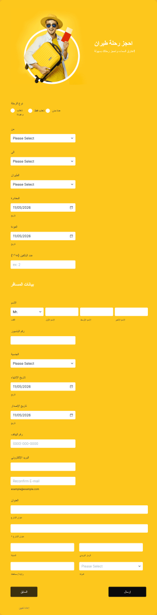 نموذج حجز الطيران